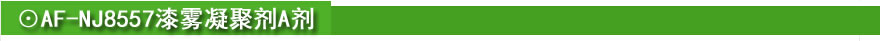☉AF-NJ8557漆霧凝聚劑A劑.jpg ☉AF-NJ8557漆霧凝聚劑A劑.jpg