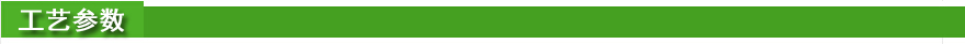 工藝參數(shù).jpg 工藝參數(shù).jpg