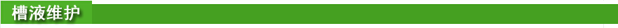 槽液維護(hù).jpg 槽液維護(hù).jpg