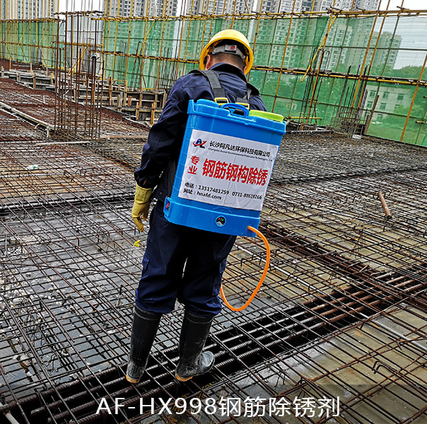 AF-HX998鋼筋除銹劑