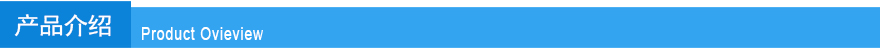 產(chǎn)品介紹1.jpg 產(chǎn)品介紹1.jpg