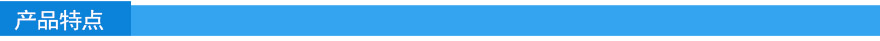 產(chǎn)品特點(diǎn)1.jpg 產(chǎn)品特點(diǎn)1.jpg