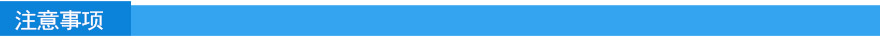 注意事項(xiàng).jpg 注意事項(xiàng).jpg