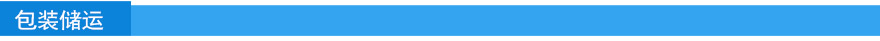 包裝儲(chǔ)運(yùn).jpg 包裝儲(chǔ)運(yùn).jpg