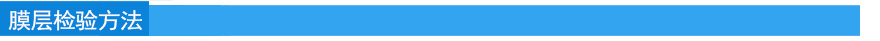 膜層檢驗方法.jpg 膜層檢驗方法.jpg