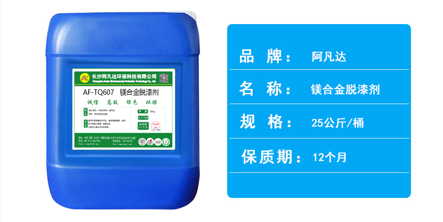 AF-TQ607鎂合金脫漆劑.jpg AF-TQ607鎂合金脫漆劑.jpg
