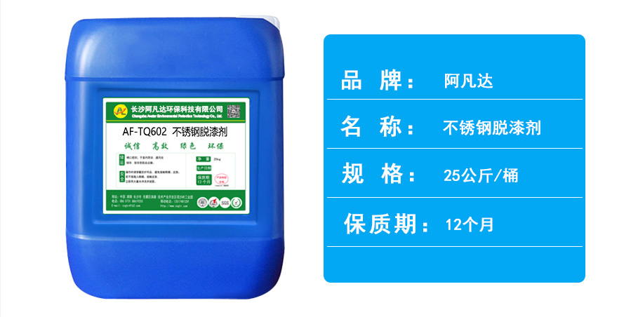 AF-TQ602不銹鋼脫漆劑1.jpg AF-TQ602不銹鋼脫漆劑1.jpg