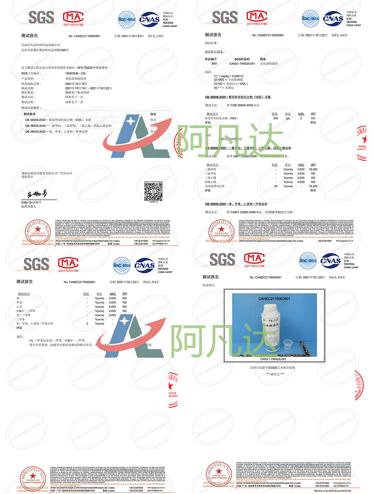 環保脫漆劑SGS測試.jpg 環保脫漆劑SGS測試.jpg